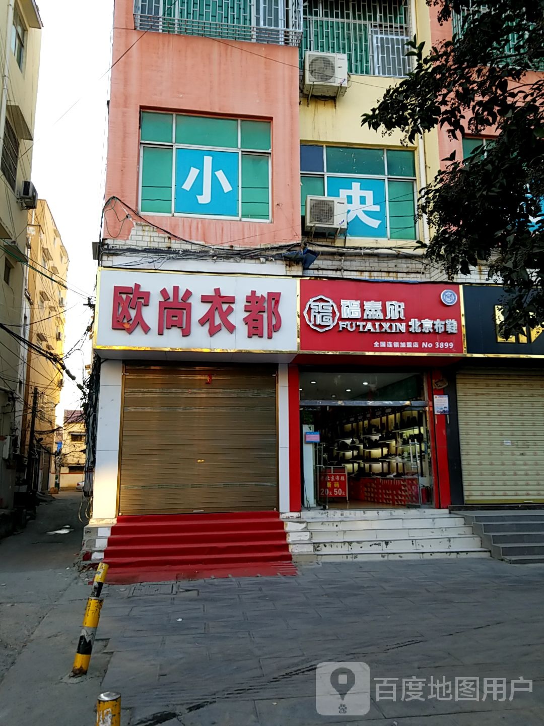 福泰欣北京布鞋(谢安大道店)