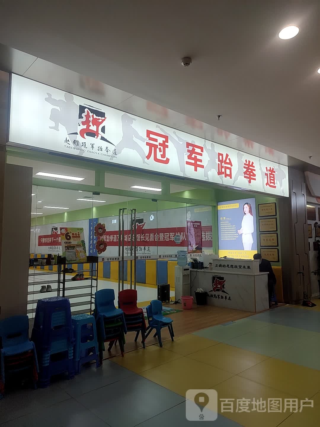 赵雅冠俊跆拳道(万和城购物中心店)
