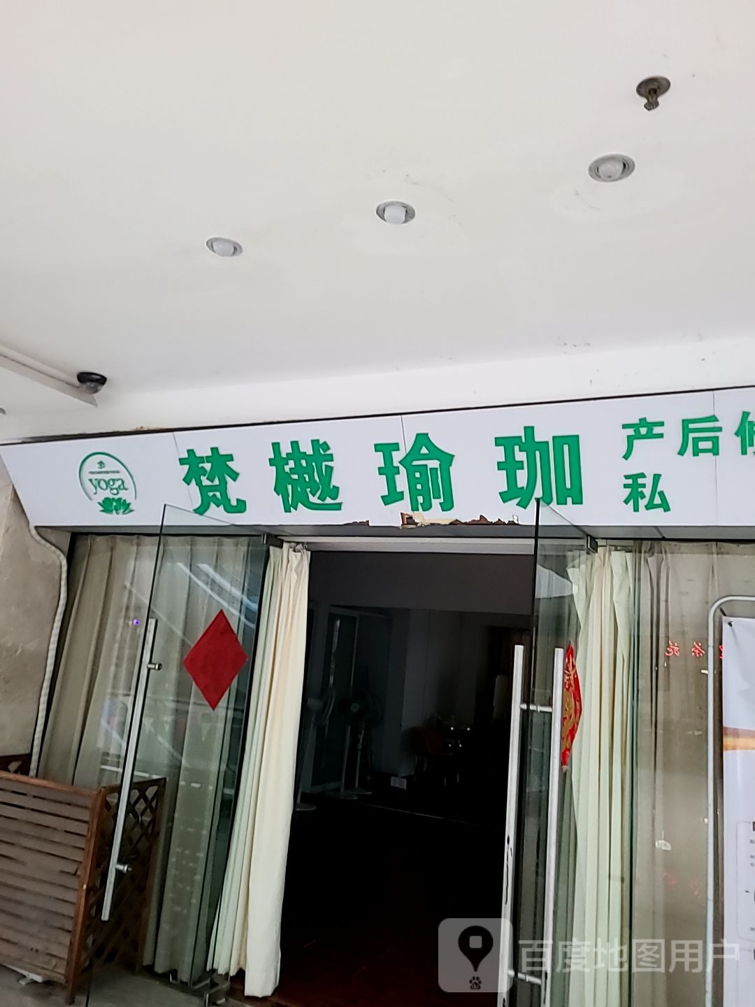 梵樾瑜伽(正邦广场店)