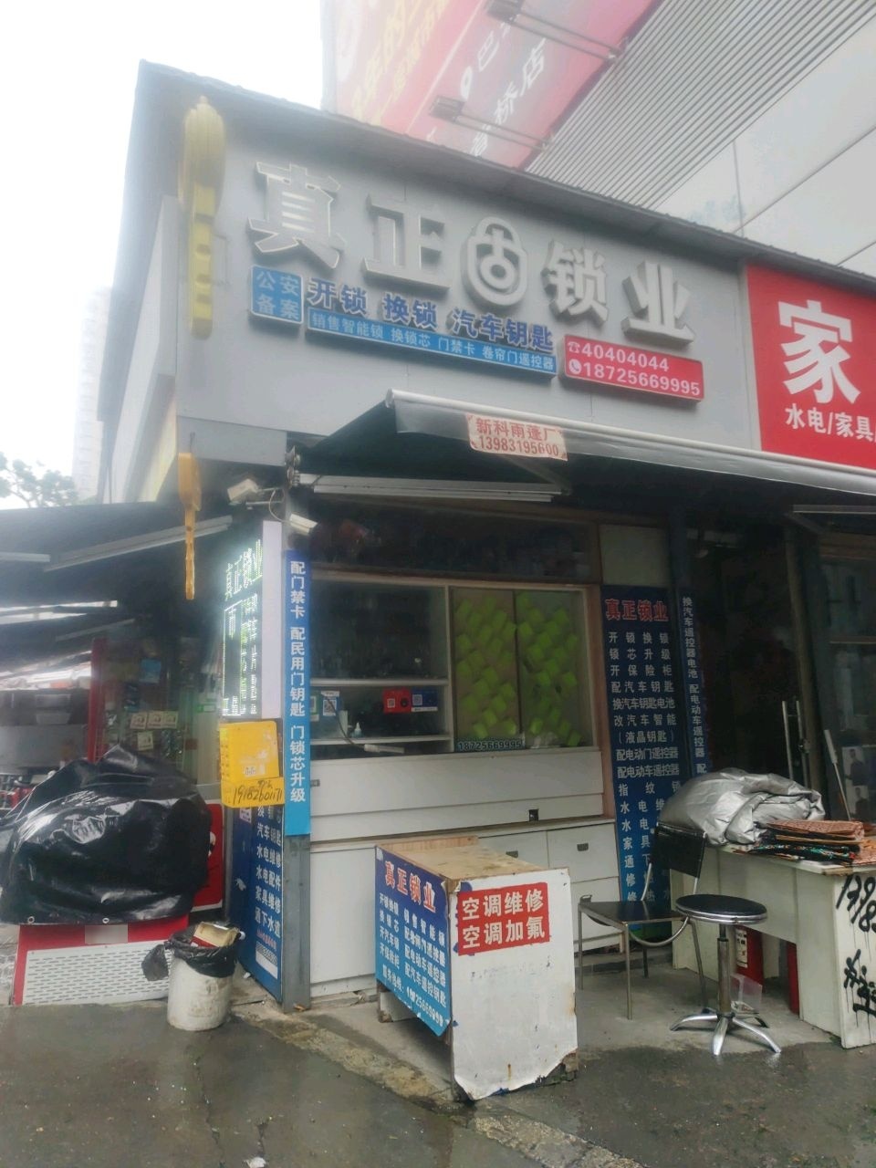 真正锁业开锁换锁汽车钥匙(刘家台隧道店)