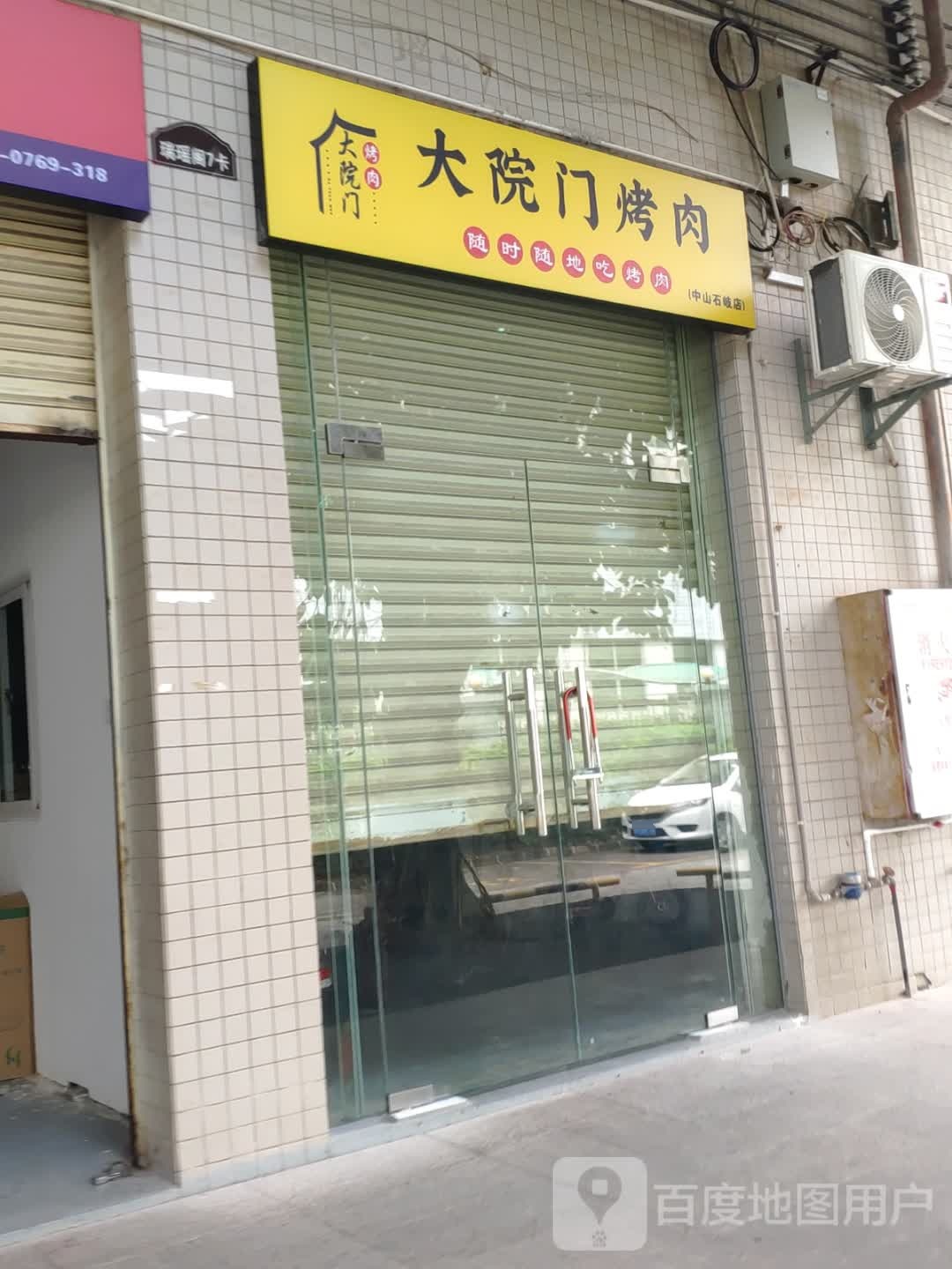 大院门烤肉(瑞安花园店)