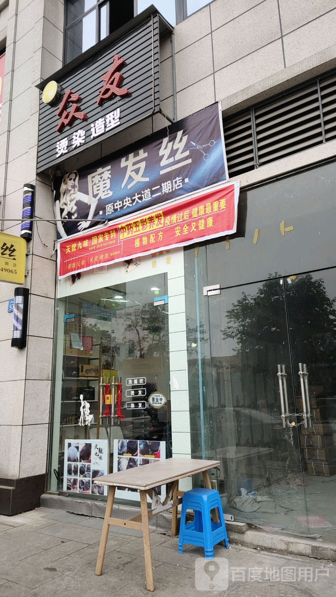 魔发丝美发好工室(庐山路南段店)