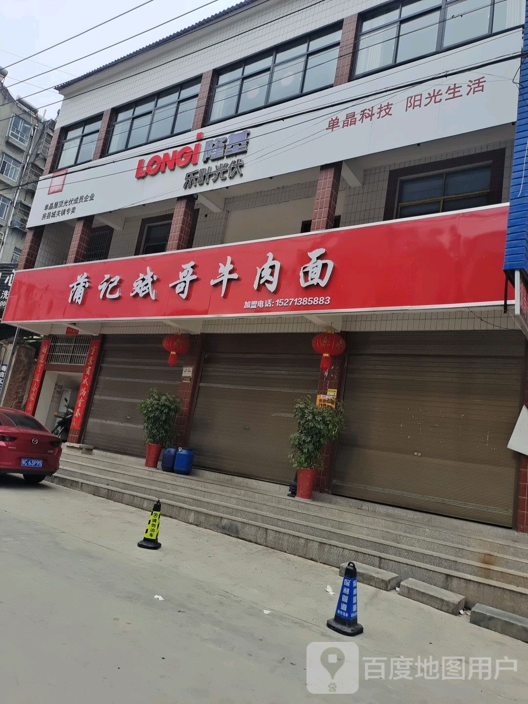蒲记斌哥牛肉面