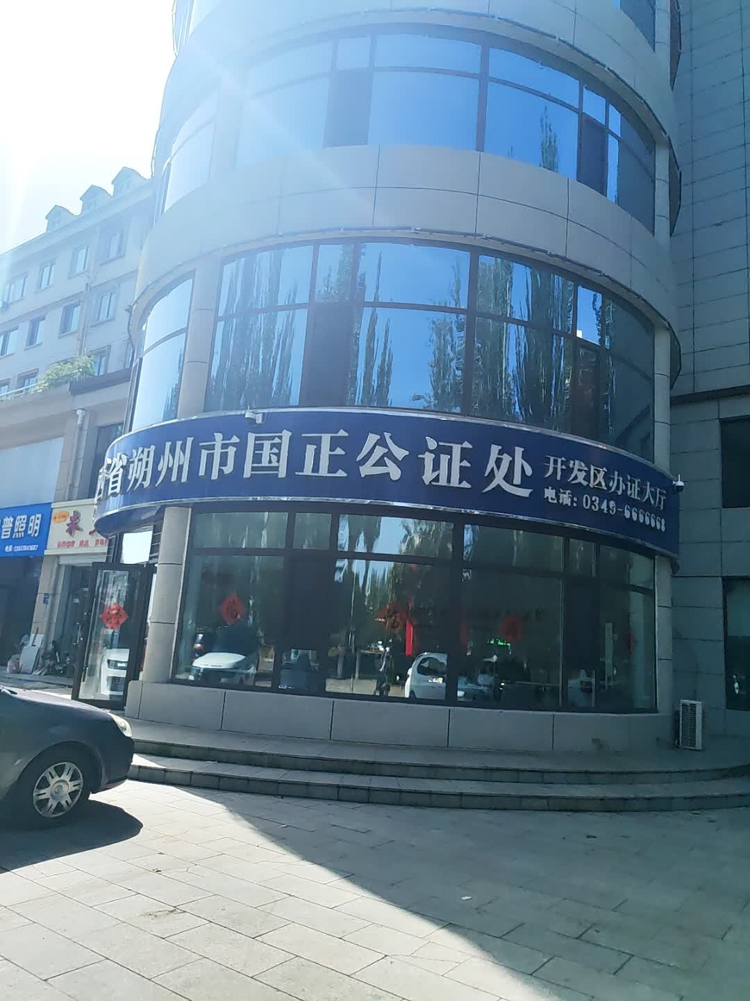 山西省朔州市国正公证处(开发区办证大厅)