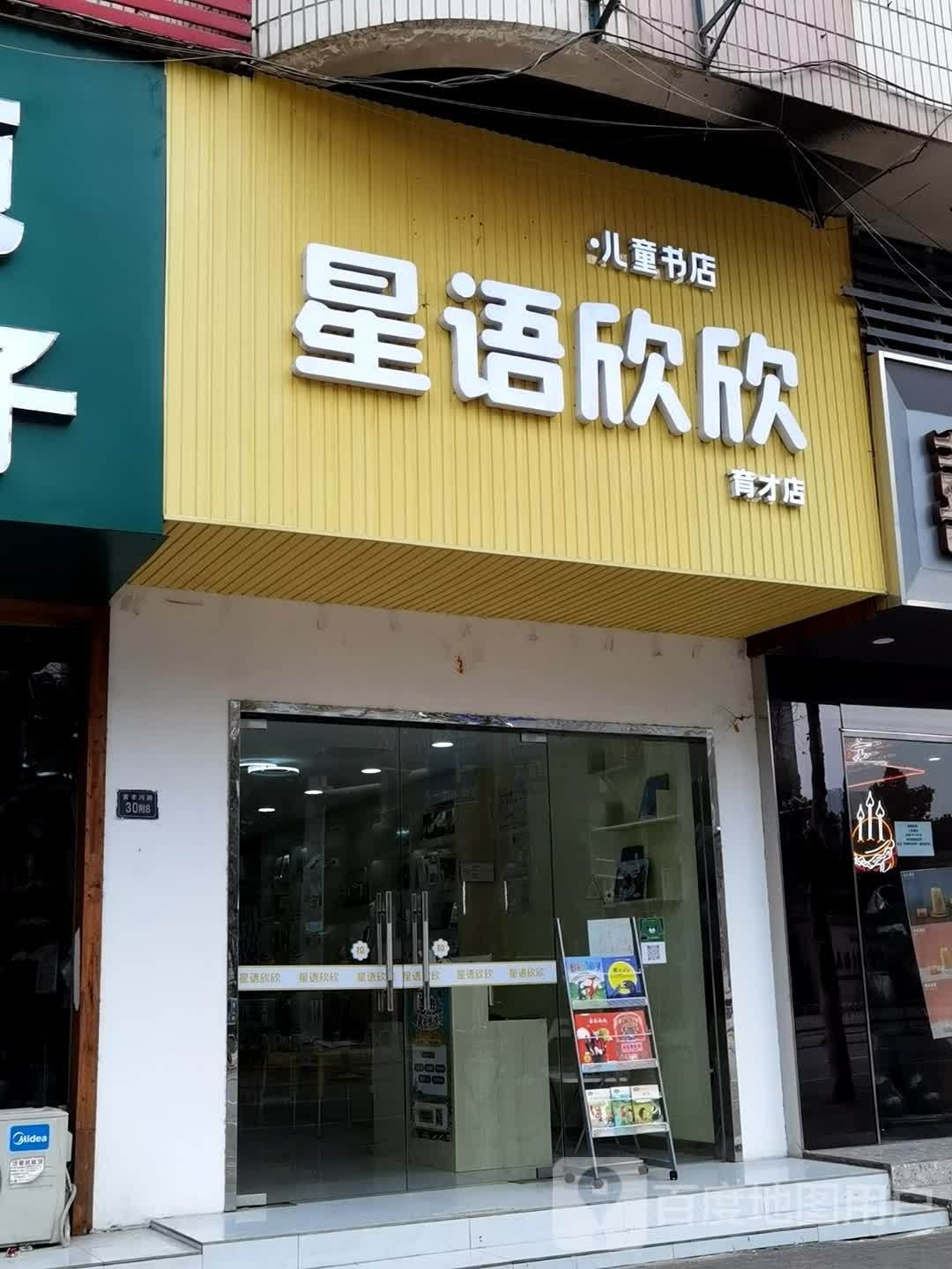 星语欣欣儿童城书店(育才店)