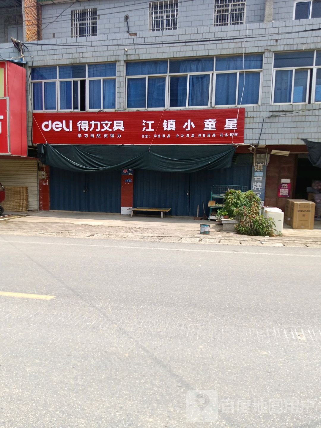 江镇镇小童心文体书店