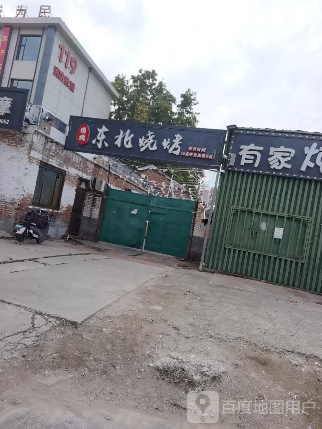 东北烤烧(邯郸总店)