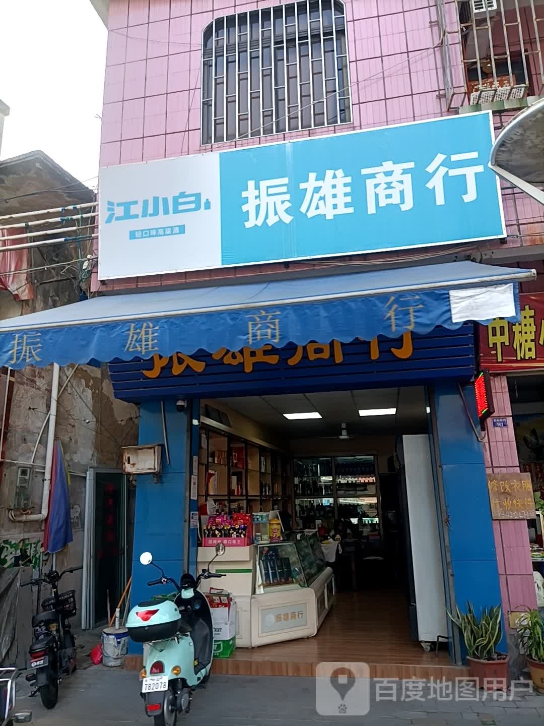 振雄商行