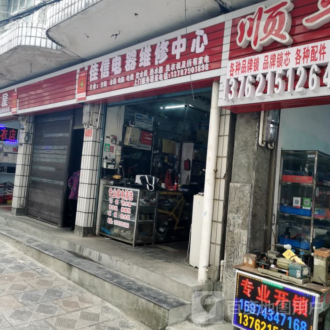 佳信电器维修中心