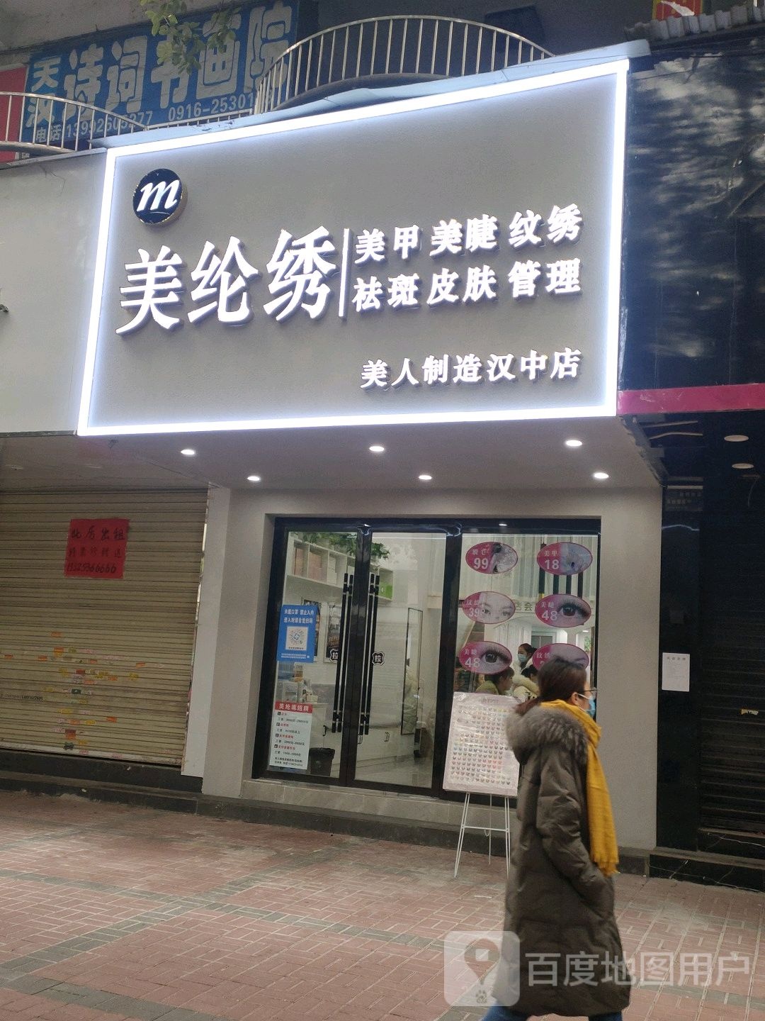 美纶绣美甲美睫(美人制造汉中店)