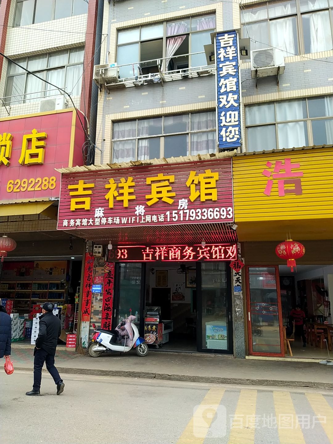 吉祥旅馆