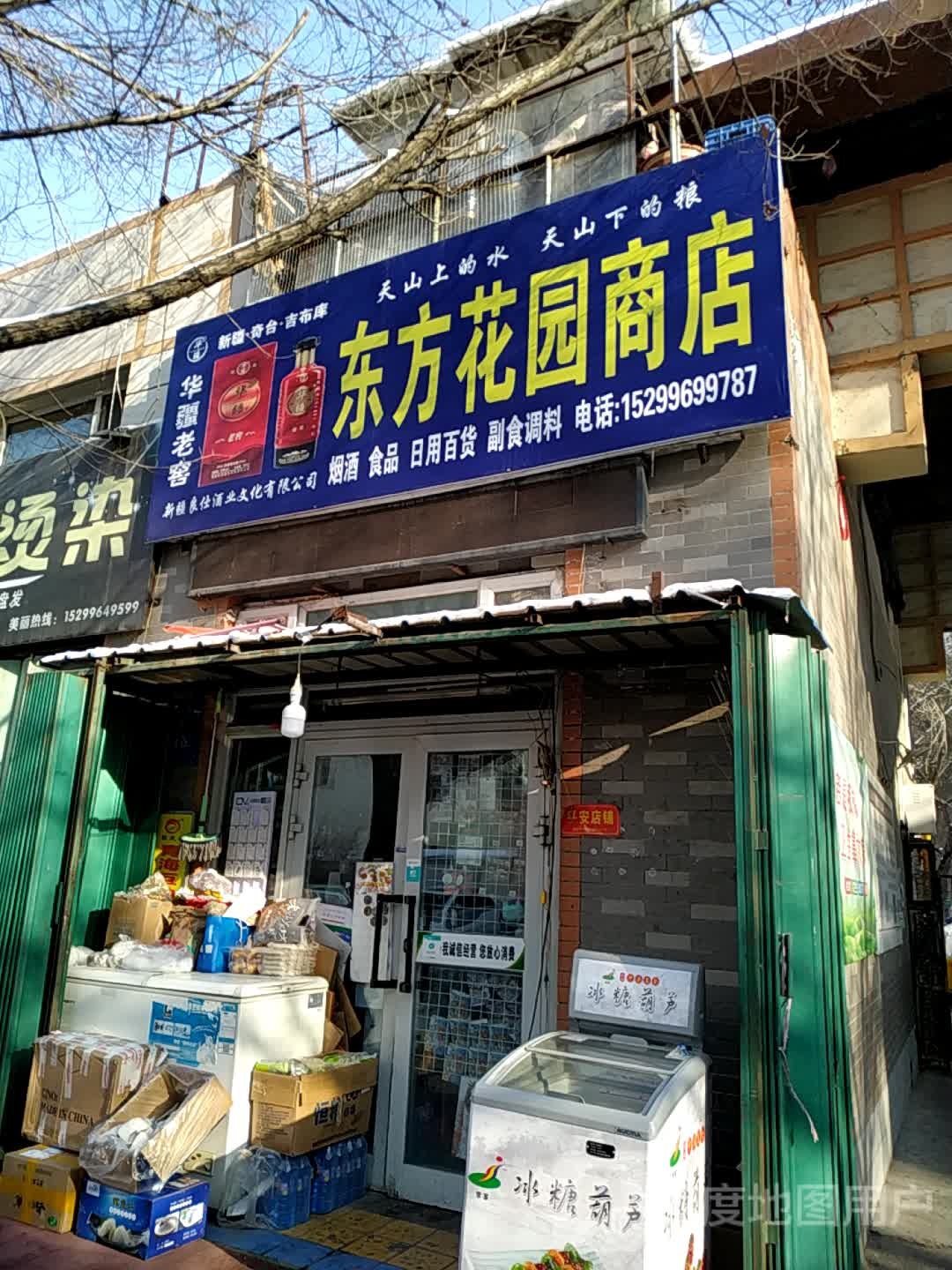 东方花园商店子