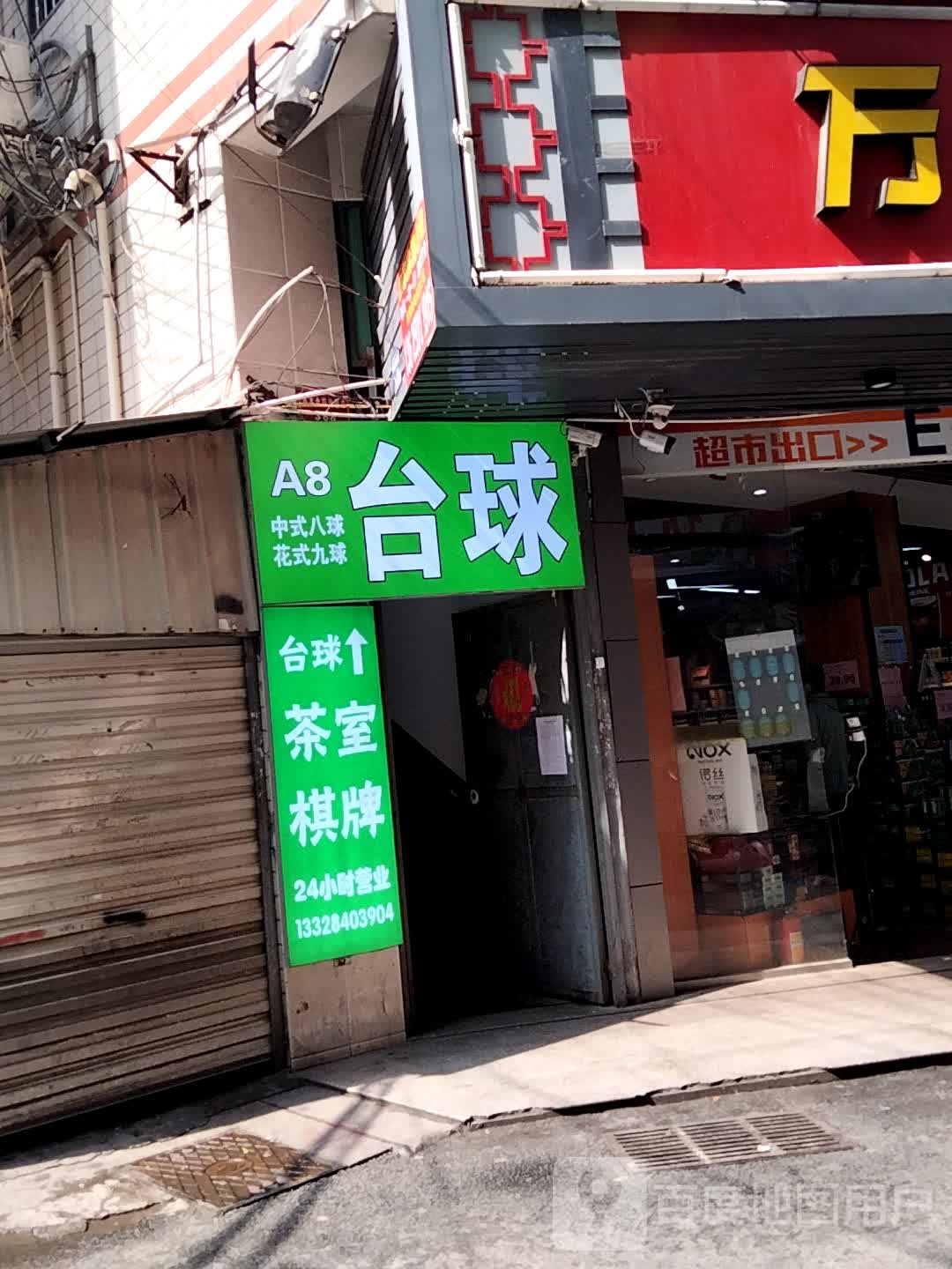 A8台球棋牌会所