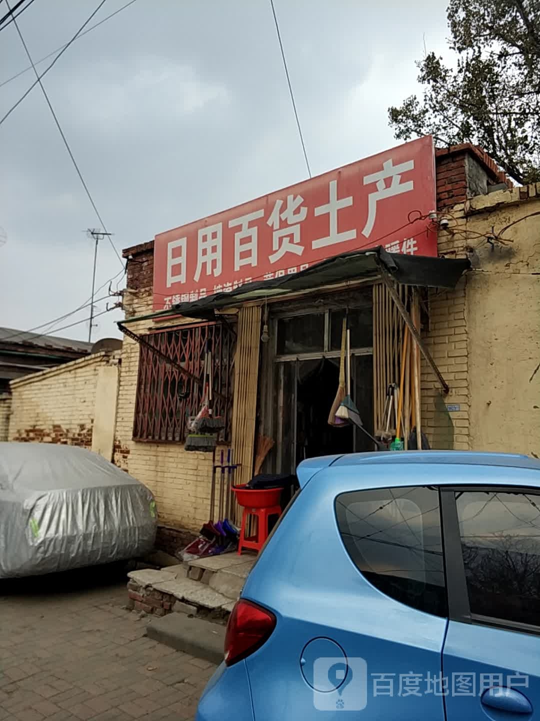 日用百货土产