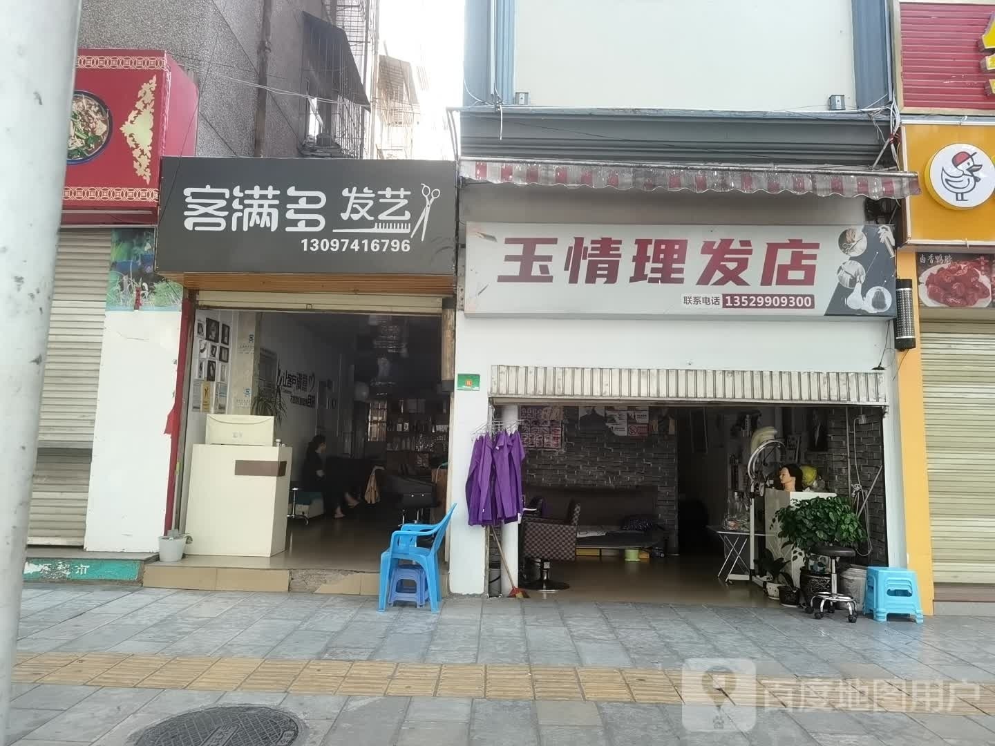 情玉攘世理发店