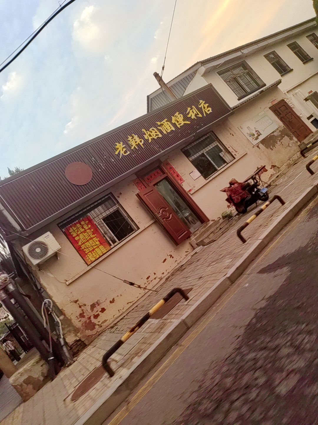 老韩烟酒便利店