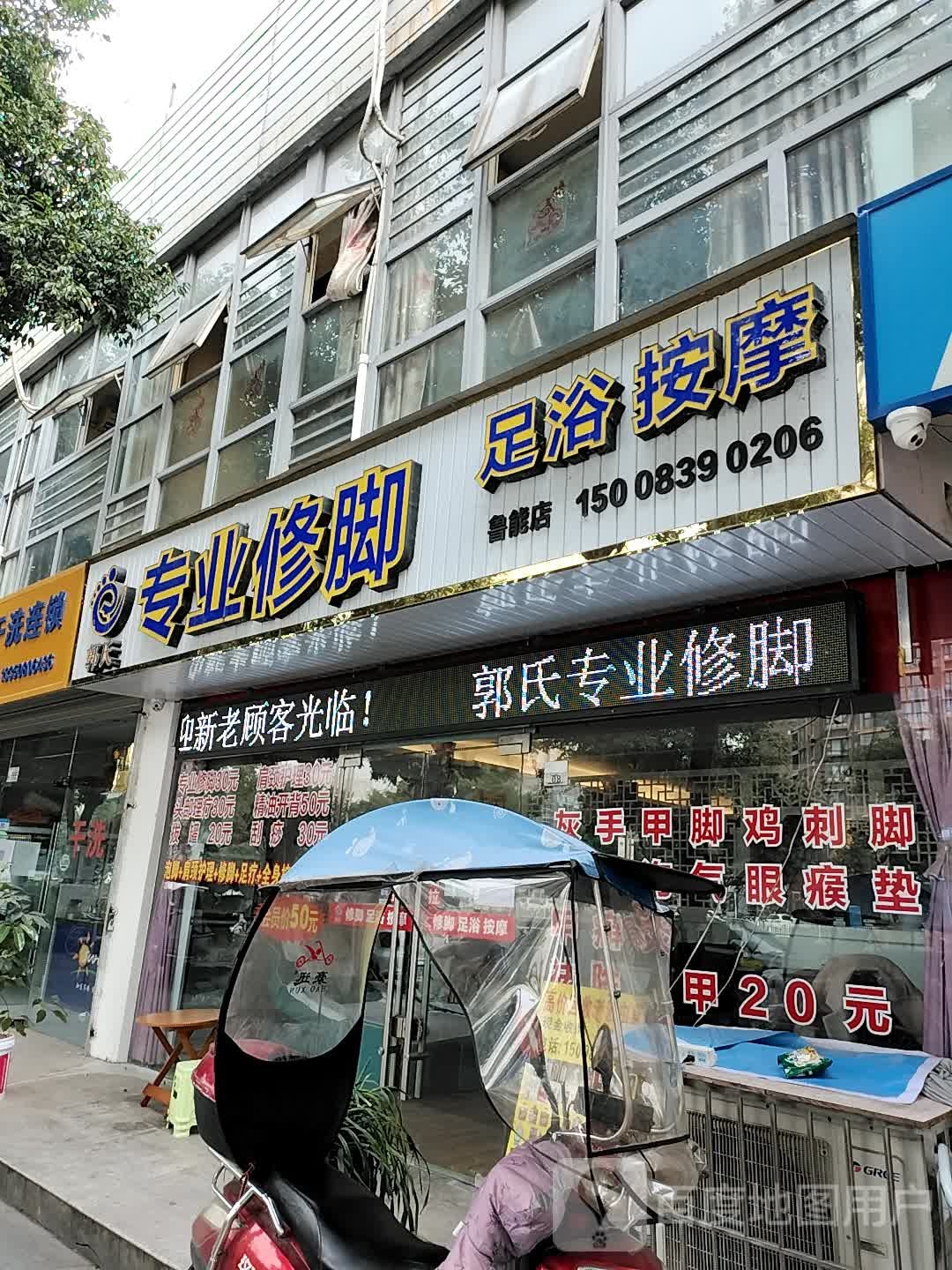 郭氏专业修脚(鲁能店)