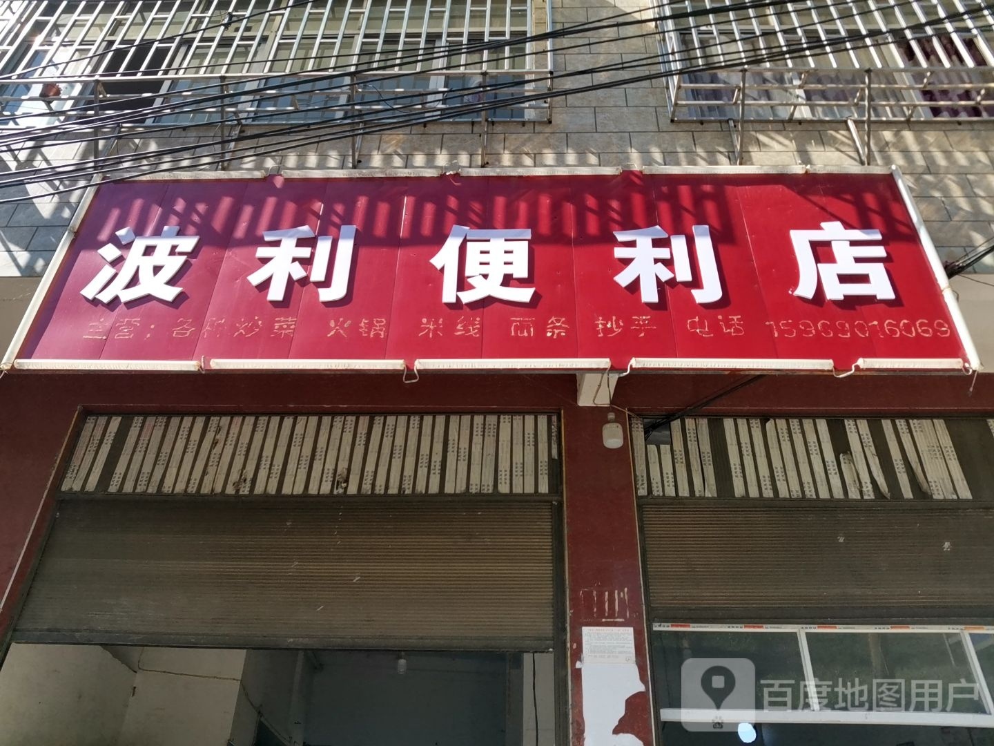 波利便利店