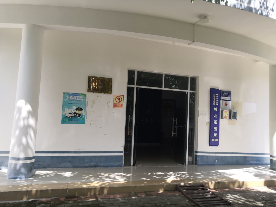 保亭黎族苗族自治县公安局城北派出所
