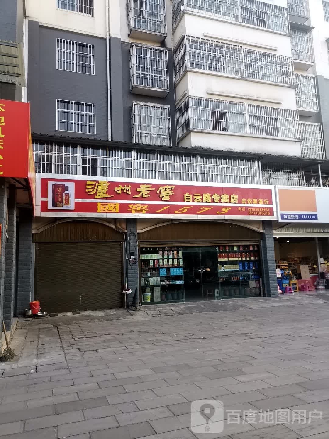 泸州老窖(白云路店)