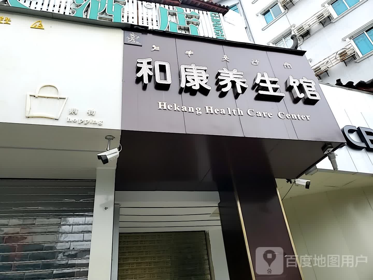 和康羊生馆(古城店)