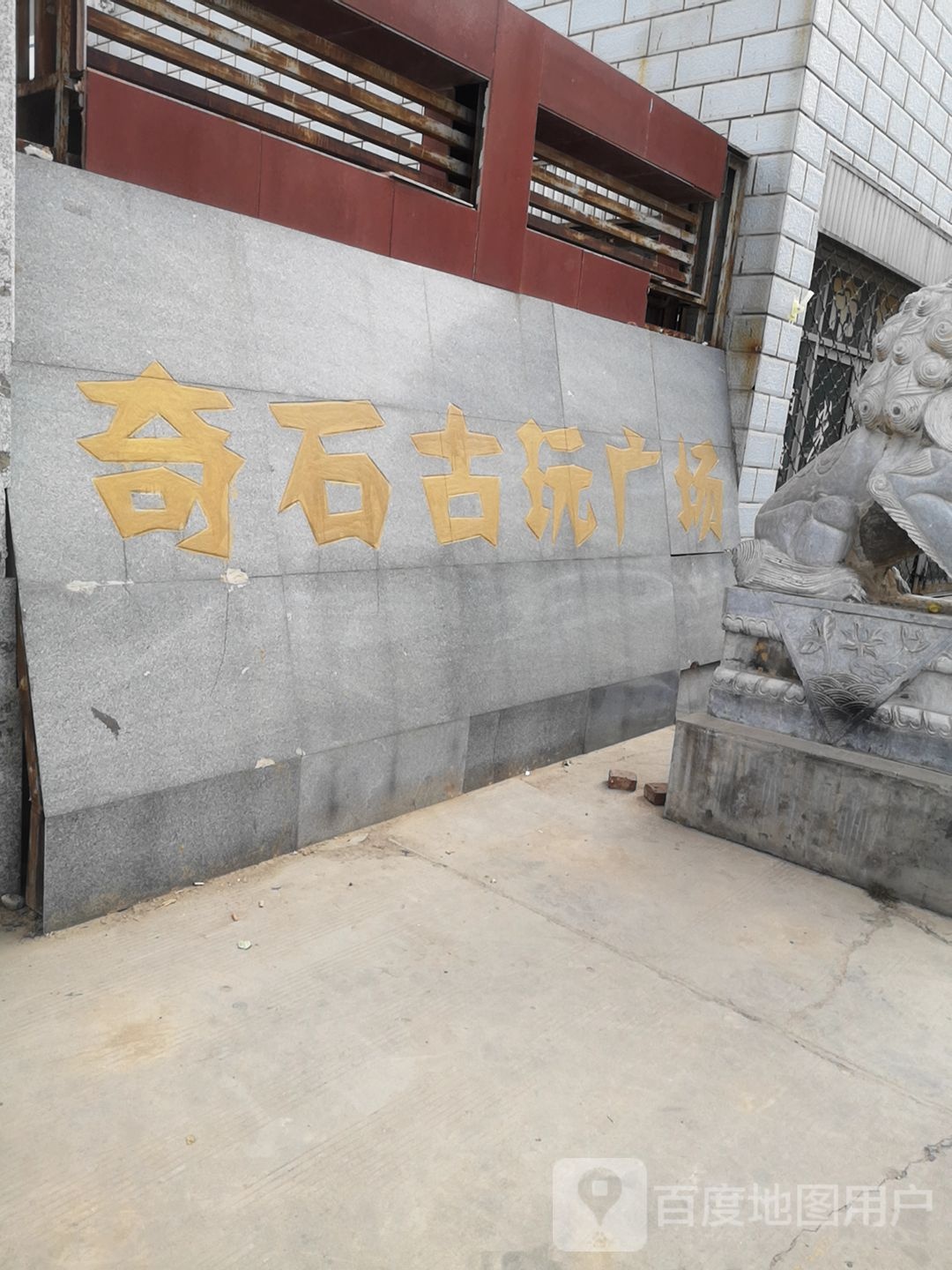 奇石古玩广场