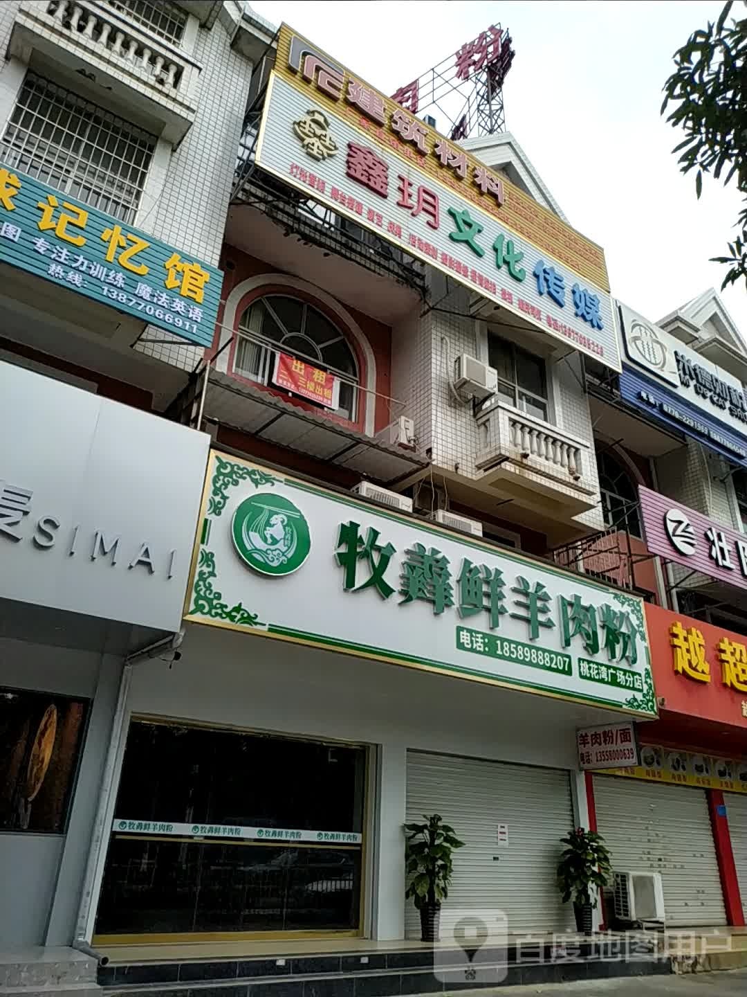 牧羴鲜羊肉粉(桃花广场分店)