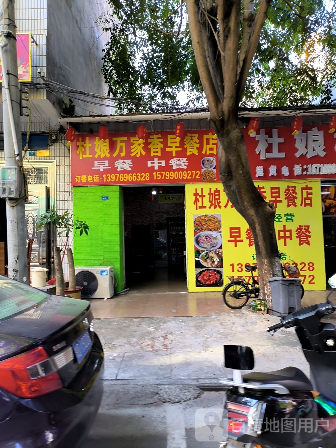 杜娘万家香早餐店