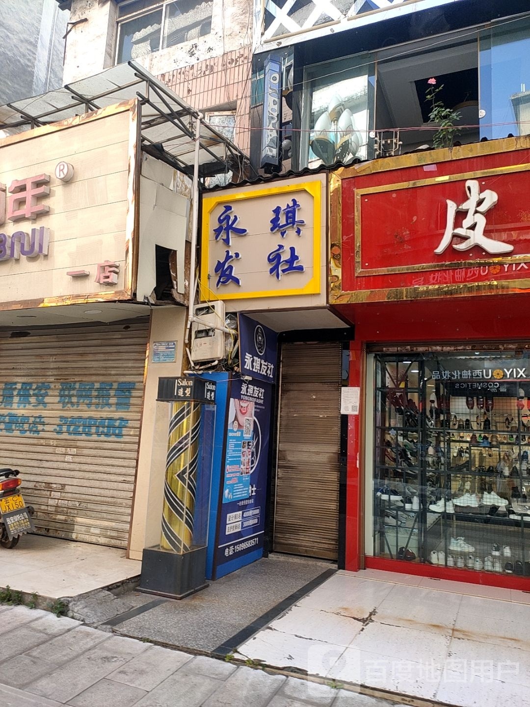 永琪发社(时尚店)