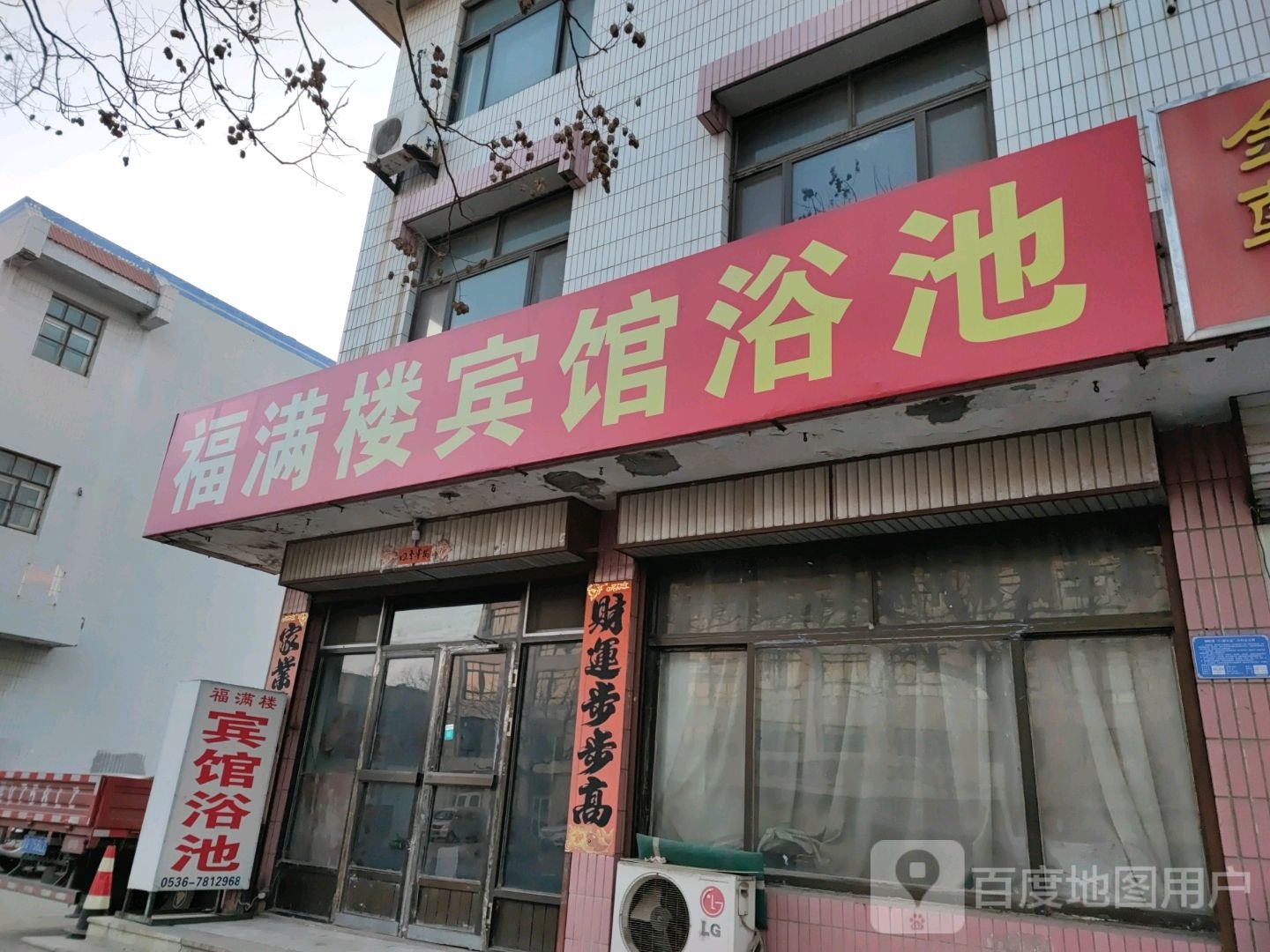 福满园宾馆浴池