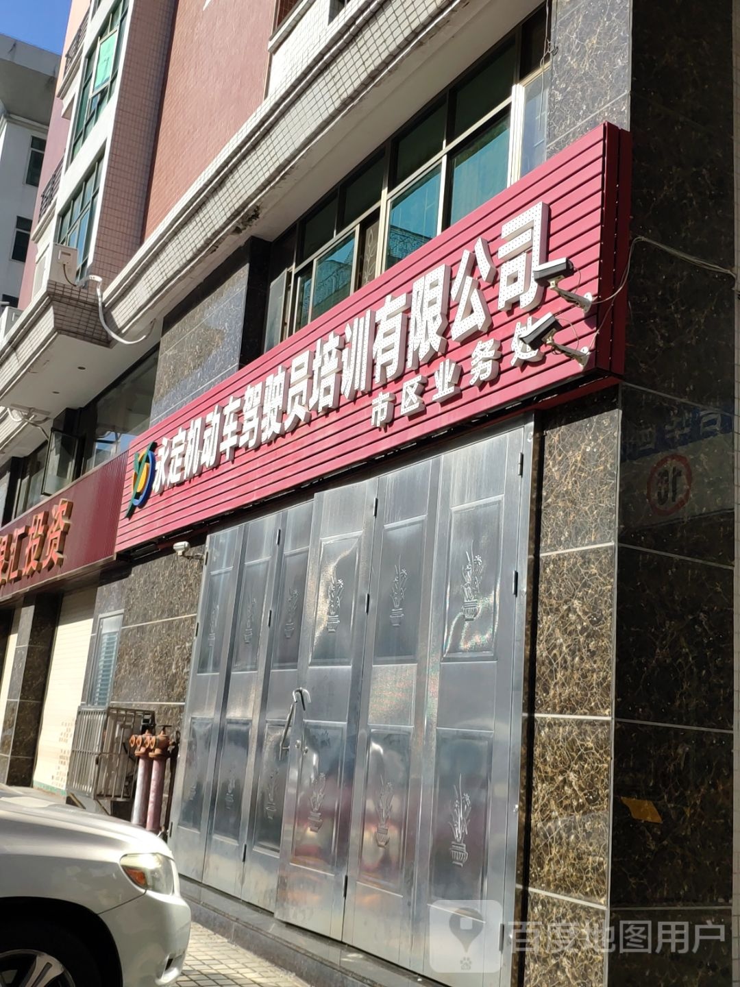 永定机动车驾驶员培训有限公司(市区业务处)
