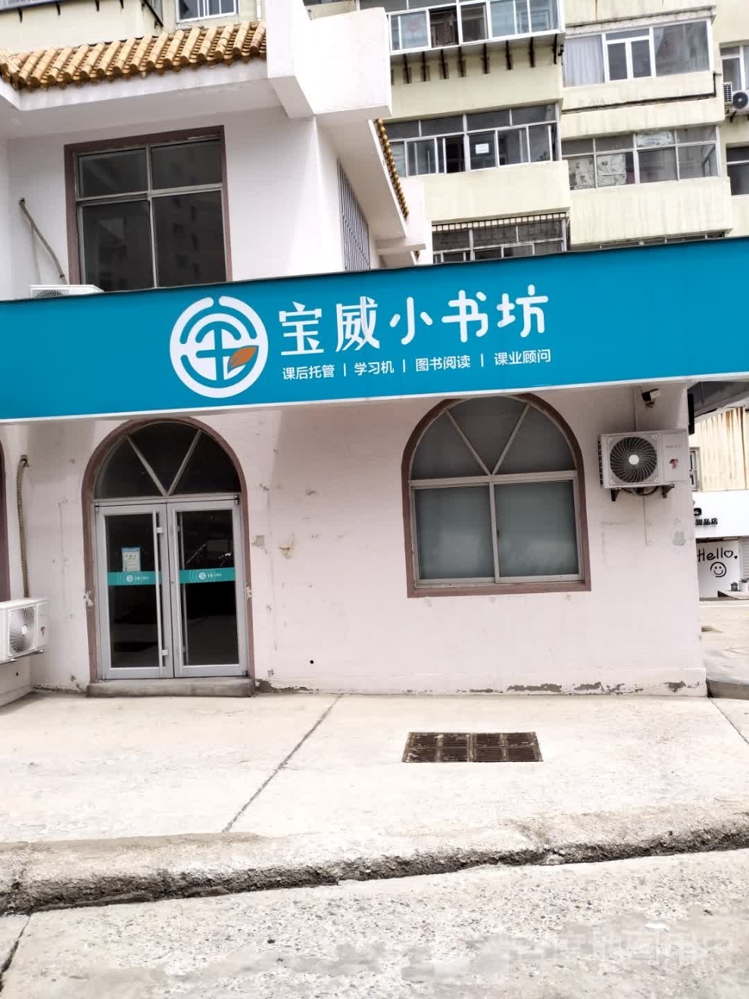 宝威小书房