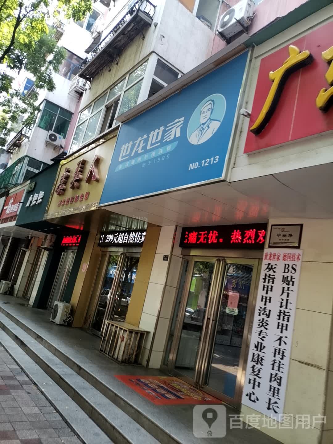 虞美人仙缇美容养生馆(龙泉路店)