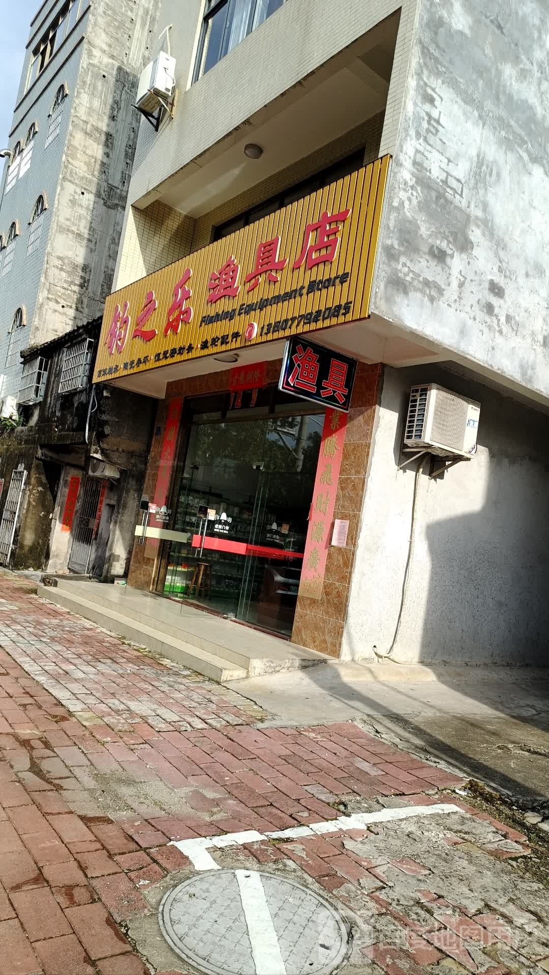 钓之乐渔具店