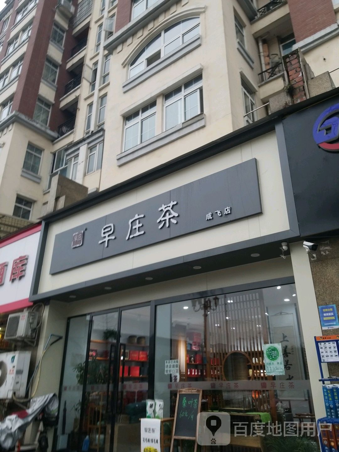 早庄茶(成飞店)