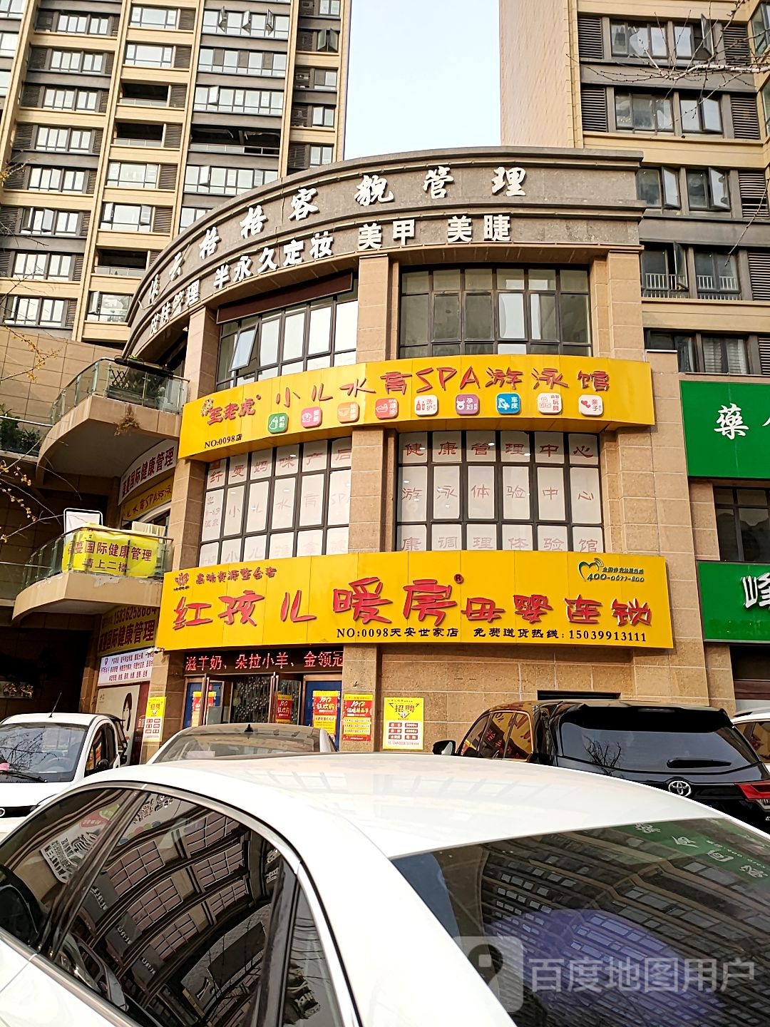 项城市红孩儿暖房母婴连锁(天安世家店)