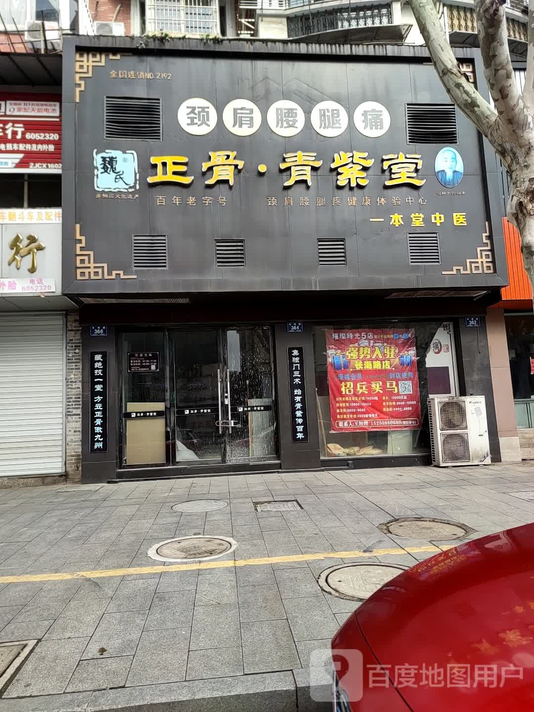 正骨青紫堂(长兴店)