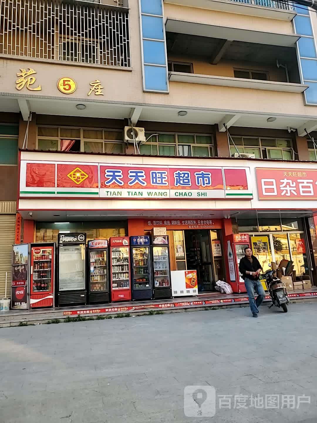 天天旺超市(西环路店)