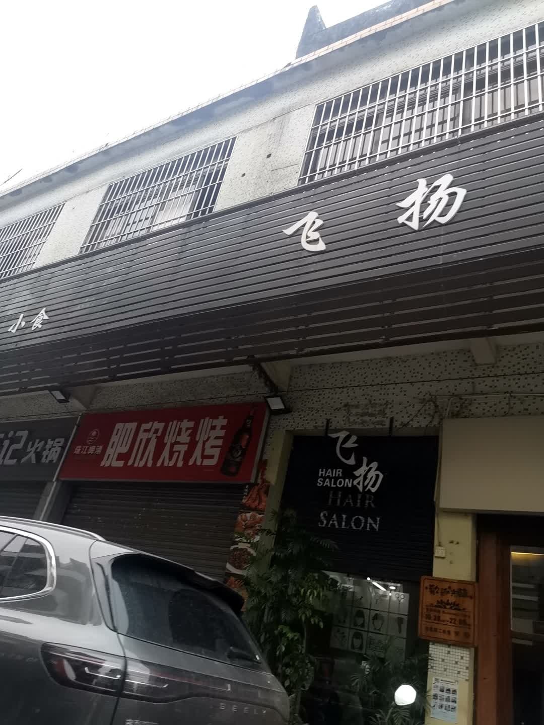 肥欣烧烤
