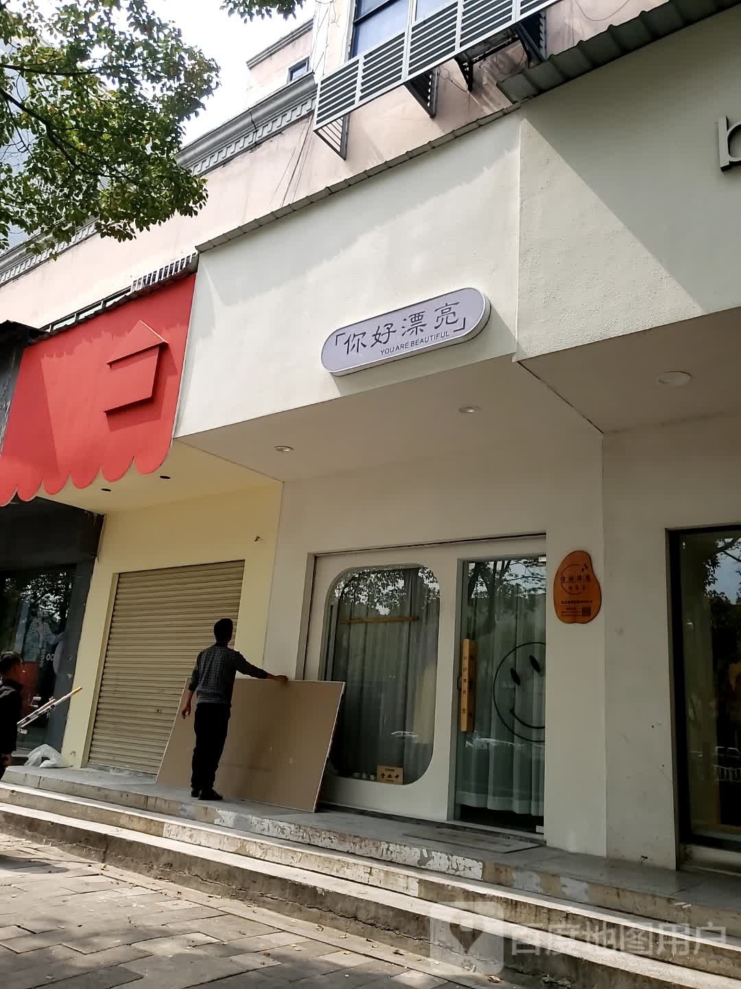 你好漂亮