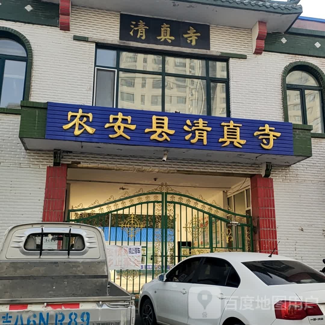 农安县清真寺(宝安路)