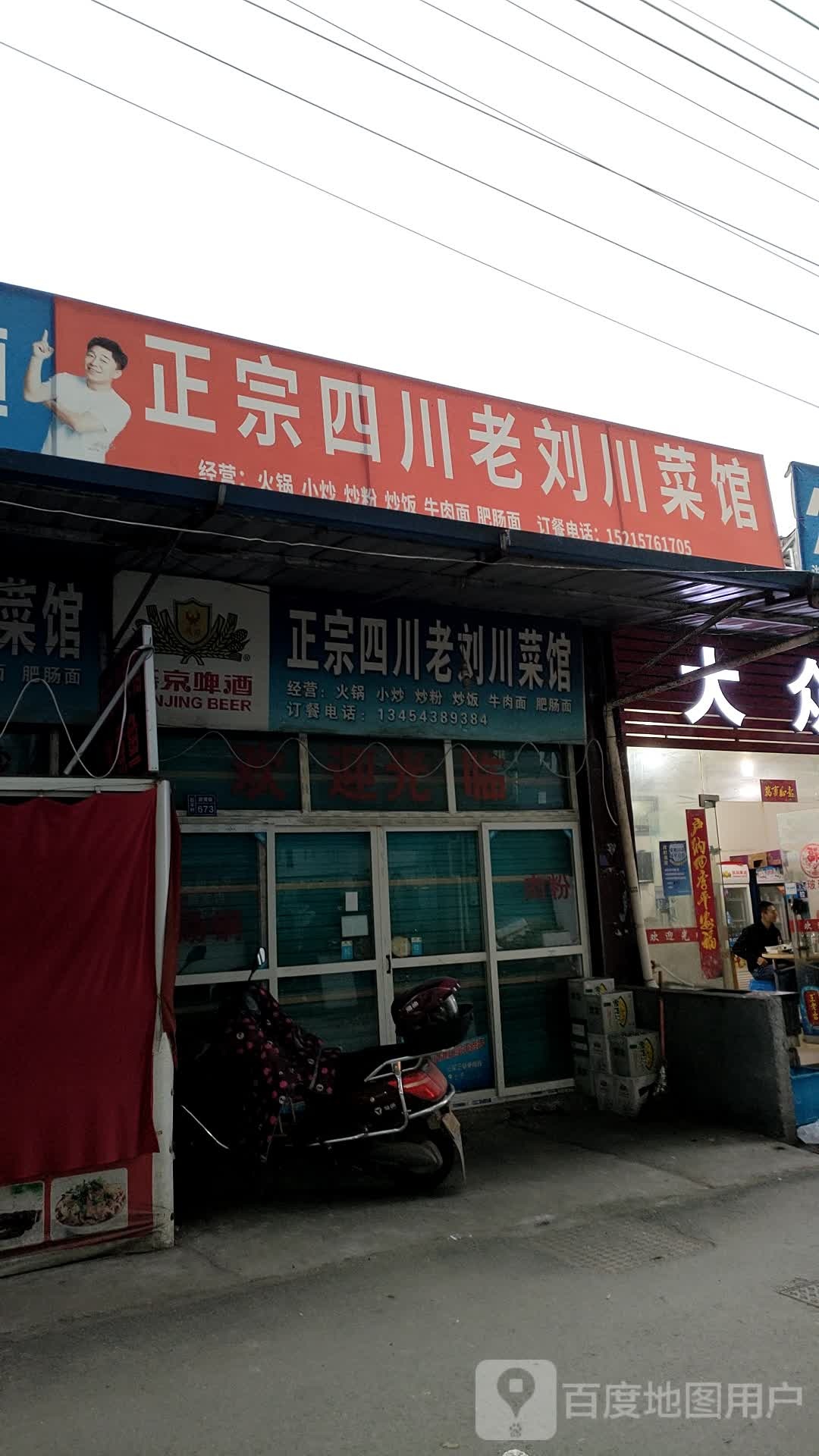正宗四川街老刘川菜馆