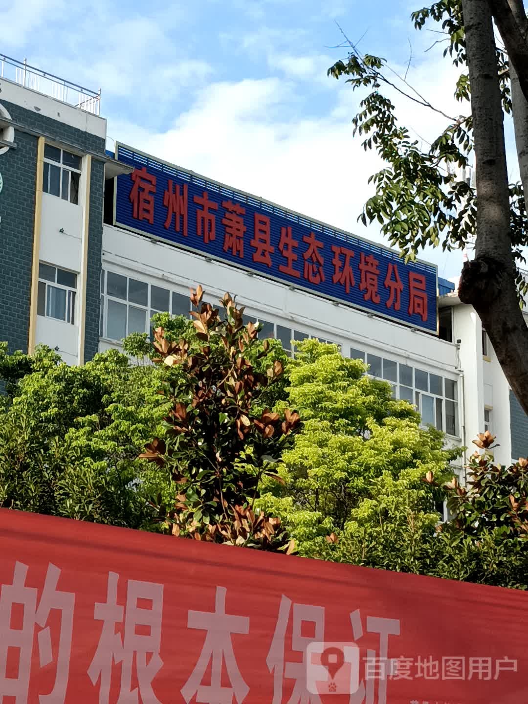 宿州市萧县生态环境分局-南门