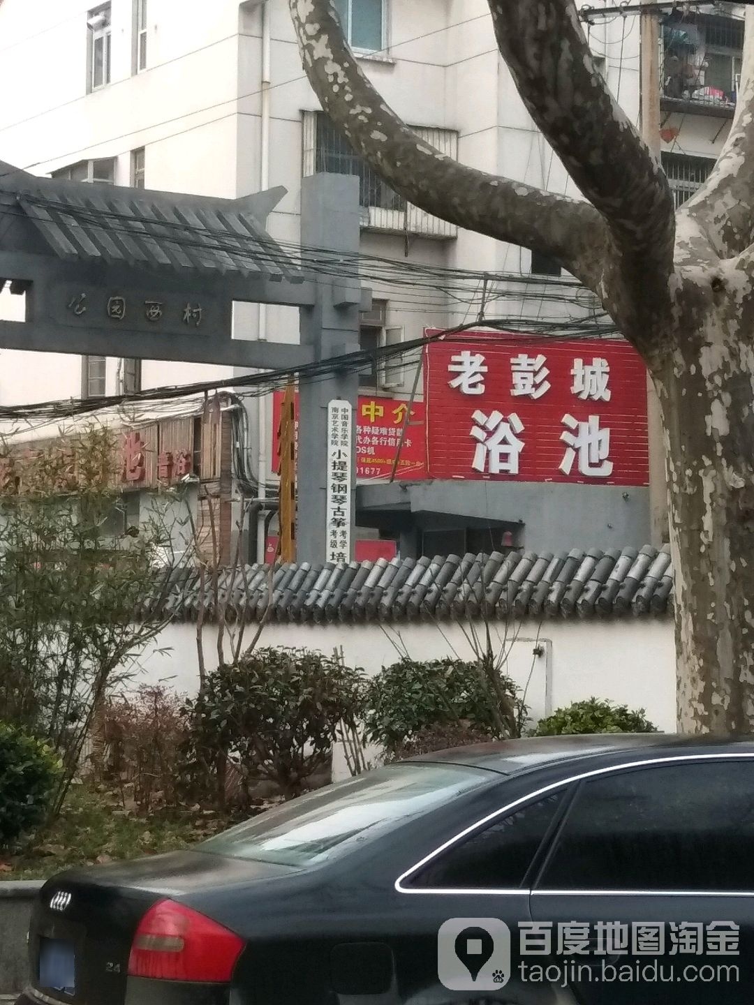 老彭城公园浴池