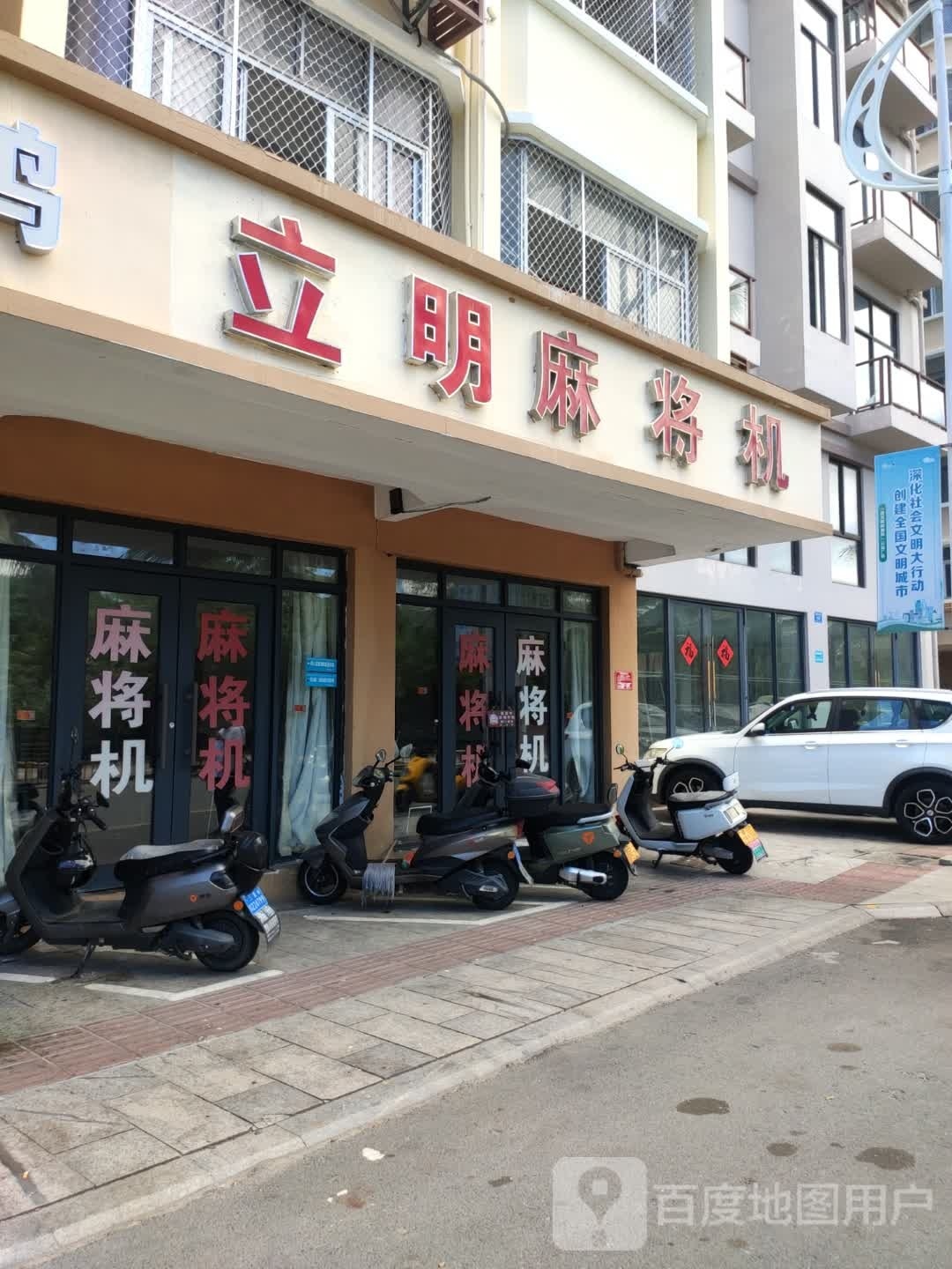 立明麻将机(商品街六巷店)