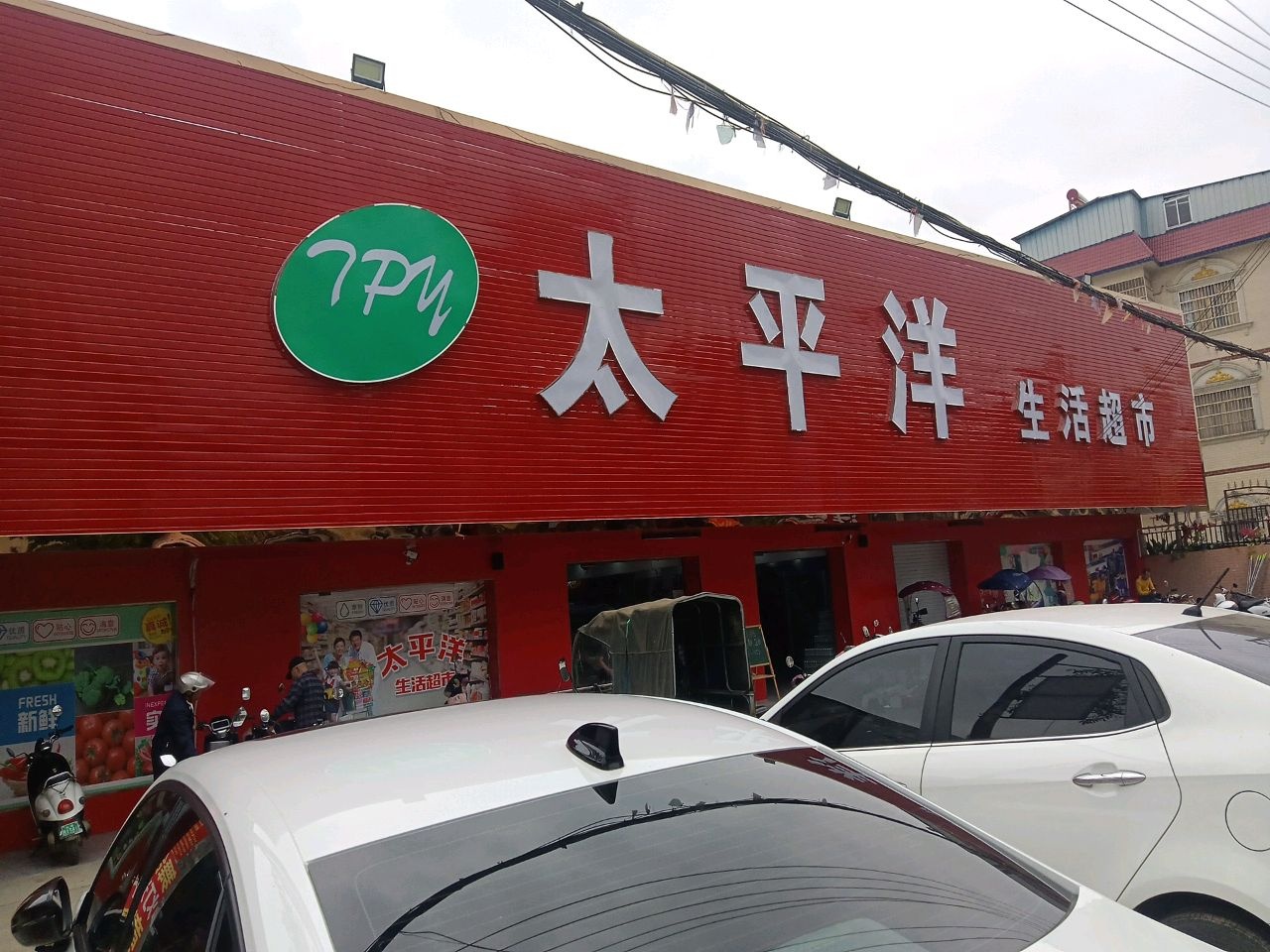 太平洋生活超市(解放路店)