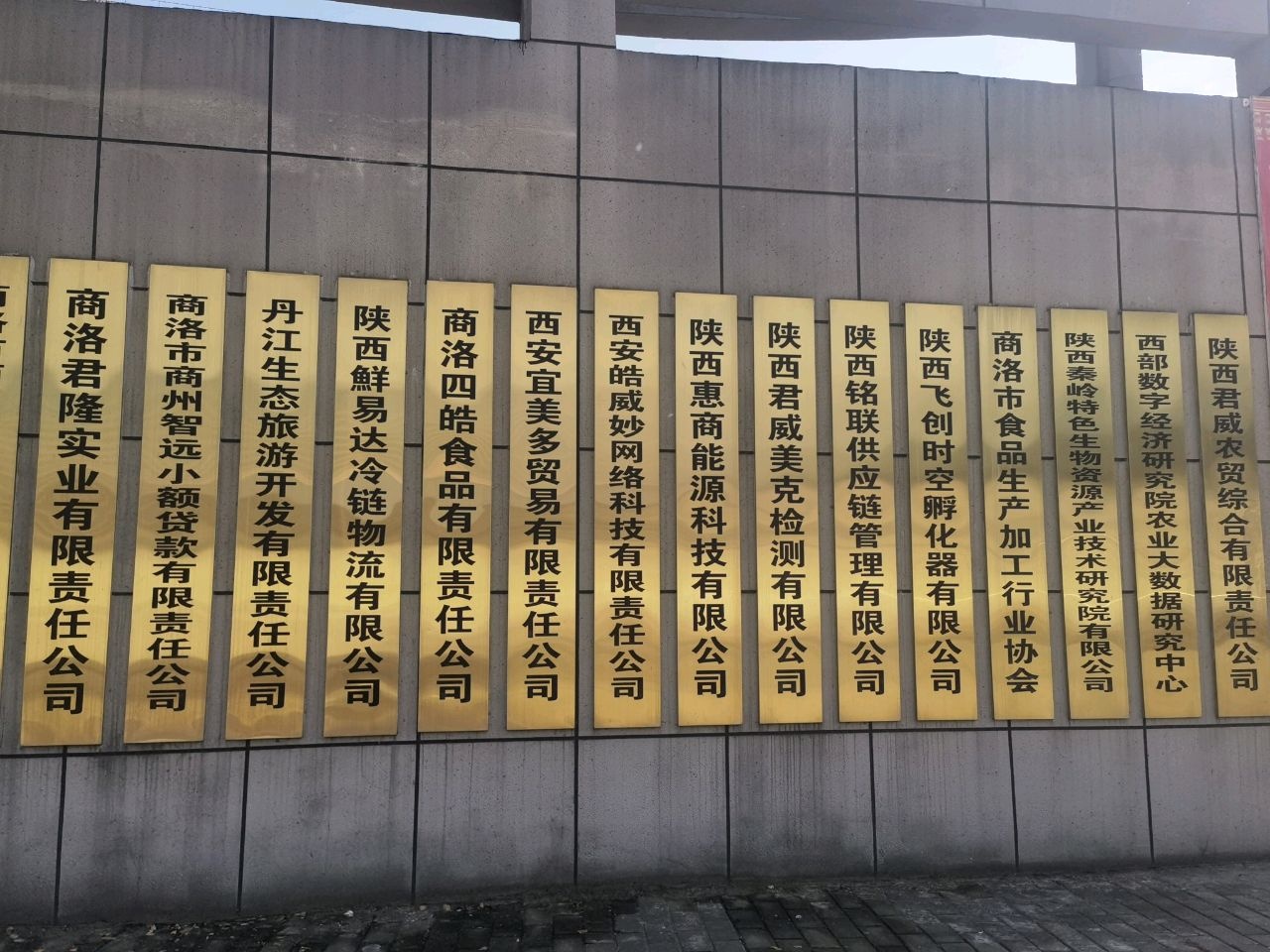 秦岭特色生物资源产业技术研究院有限公司
