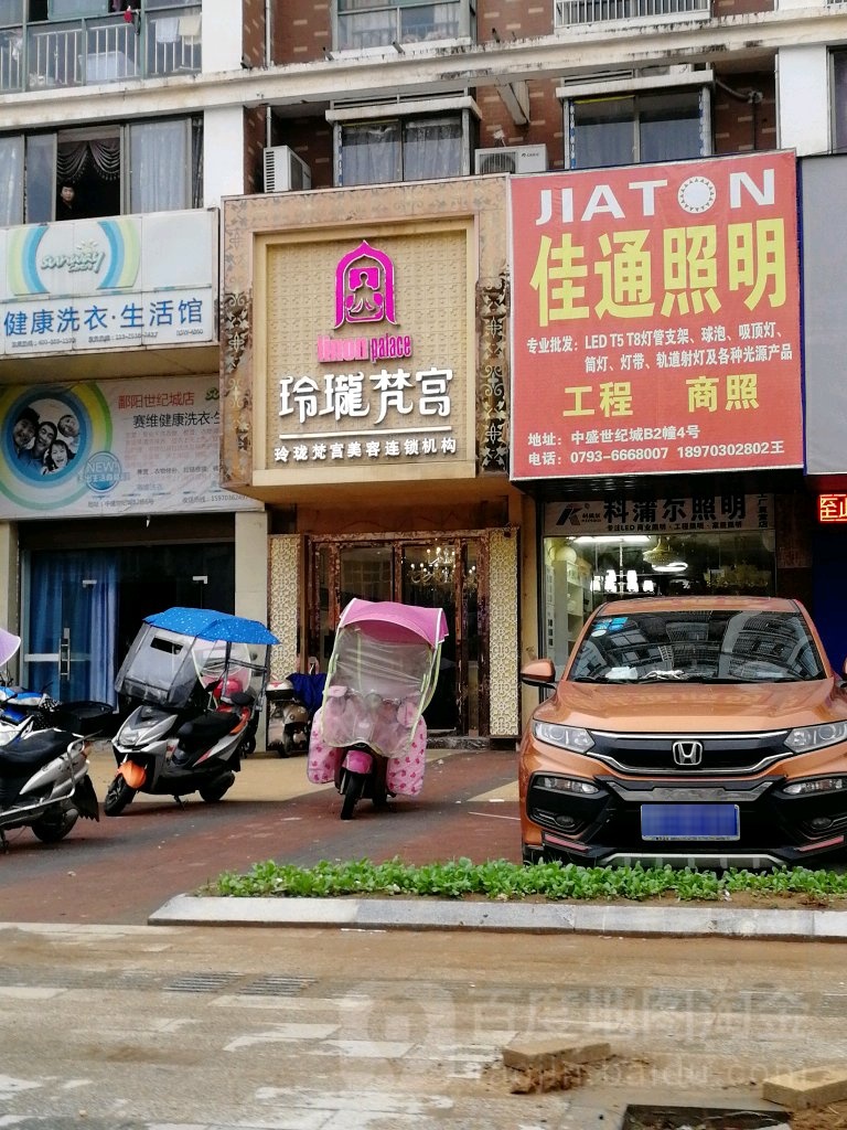 玲珑梵宫美容连锁机构(鄱阳店)