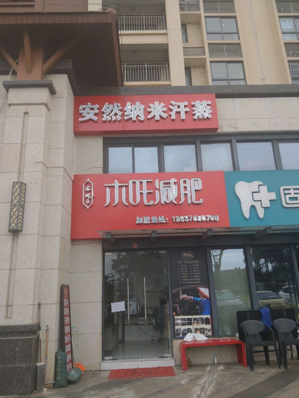安然纳米汗蒸(美文路店)