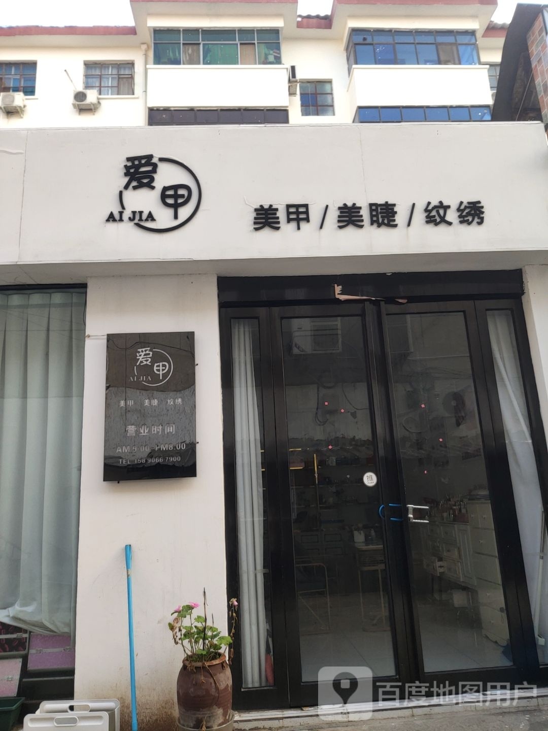 新密市爱甲美甲美睫(密州商场店)